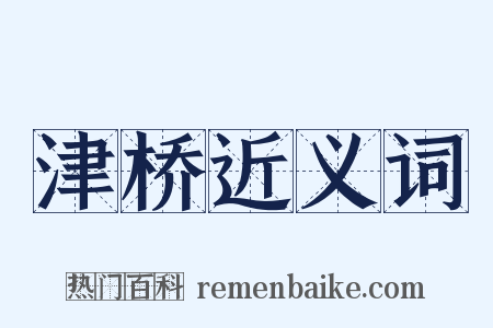 津桥近义词是什么意思的图片
